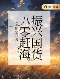 《八零赶海，振兴国货》小说章节列表在线试读 花容叶久安小说全文