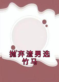 《抛弃渣男选竹马》夏栀沈临予小说最新章节目录及全文精彩章节