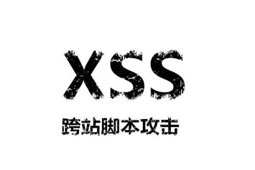 XSS跨站注入分析-DVWA