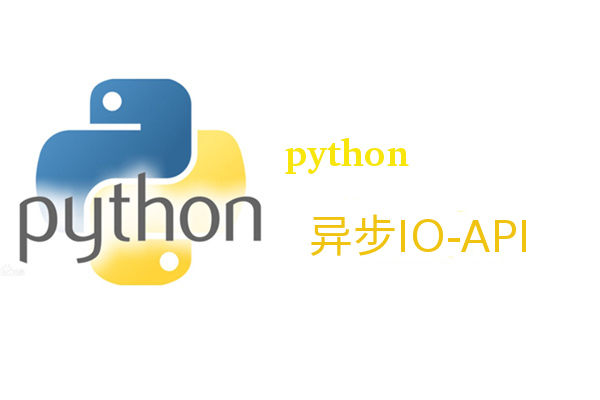 Python的异步IO：API