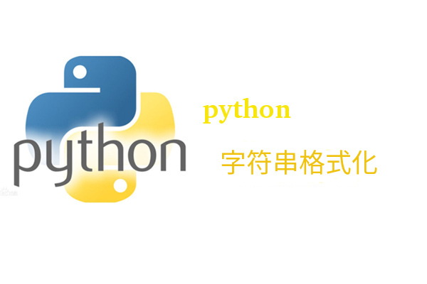 Python字符串格式化