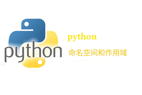Python作用域和命名空间
