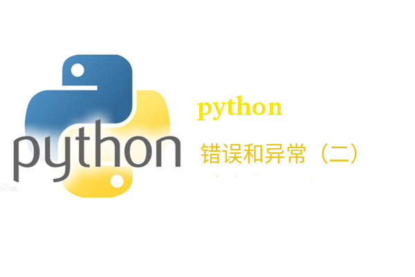 Python错误处理和异常处理（二）