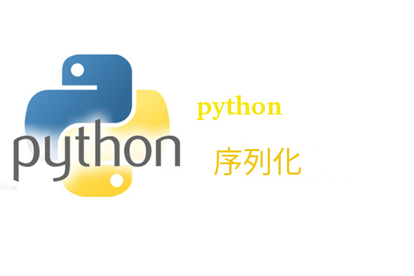 Python 序列化(Python IO)
