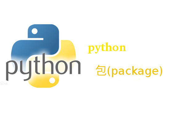 Python的包(Package)