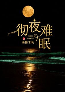 《彻夜难眠》小说章节目录精彩试读 裴音祁斐然小说全文