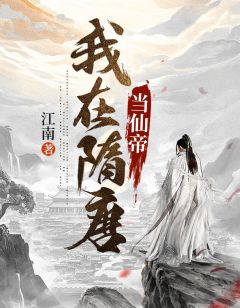 我在隋唐当仙帝小说试读 杨广宇文化及小说全文章节列表