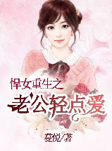 悍女重生之老公轻点爱完整版小说在线阅读地址 主角姜妍周慕庭