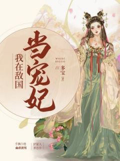 《我在敌国当宠妃》小说全文在线试读 李长慈温如桑小说阅读