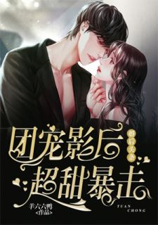 《婚后头条：团宠影后超甜暴击》夏千染宫傲完结版精彩阅读