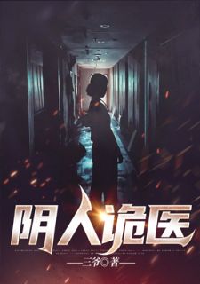 《阴人诡医》小说章节目录在线试读 彭杰刘玲小说全文