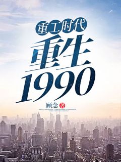 杨凡晓柔小说 《重工时代：重生1990》小说全文精彩试读