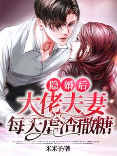 主角是姜虞北景骁的小说 《隐婚后，大佬夫妻每天虐渣撒糖》 全文在线阅读