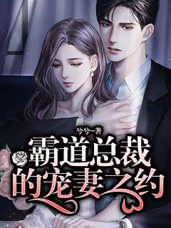 主角是莫小薇赫连天凉的小说 《霸道总裁的宠妻之约》 全文免费阅读