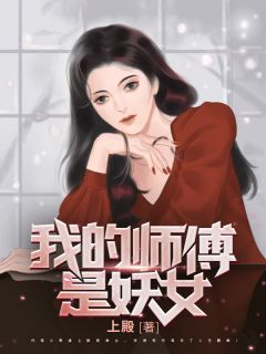 最新《我的师傅是妖女》陆景方楠白芊素小说免费试读全文章节