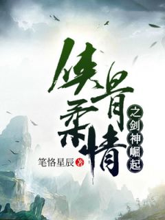 侠骨柔情之剑神崛起全文阅读 谢小明庄主小说章节目录