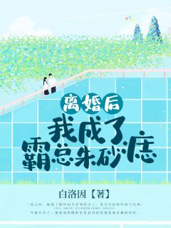 离婚后，我成了霸总朱砂痣主角姜潇宫衍小说精彩章节全文免费试读