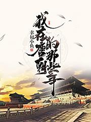 《我在唐朝的那些年》小说全文精彩试读 《我在唐朝的那些年》最新章节列表