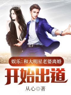 《娱乐：和大明星老婆离婚开始出道》小说全文在线阅读 江源刘萌是什么小说
