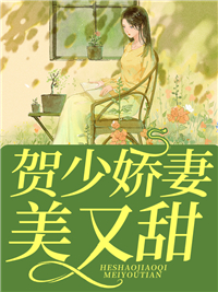 贺逸的代嫁妻小说全文免费阅读 姜若悦贺逸章节目录完整版