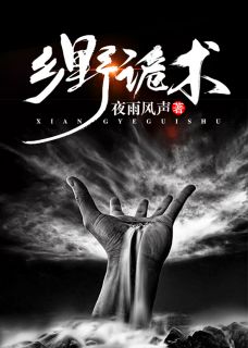 乡野诡术主角王七陵叶青小说完整版全文在线阅读