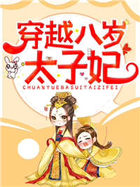 《穿越八岁太子妃》全集免费在线阅读（姜米祁镇）
