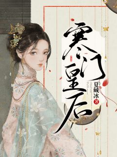 《寒门皇后》小说最新章节免费阅读（精彩章节未删节）
