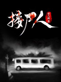 新书《接尸人》小说全集阅读 刘志老钱小说免费完整版全文