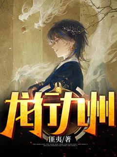 龙行九州小说最新章节免费阅读（完整版未删节）