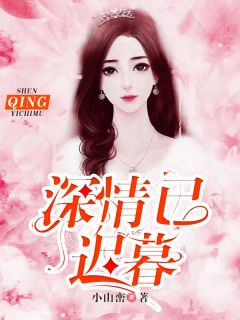 《陆总娇妻太可爱》小说全文在线试读 姜瓷陆禹东小说全文