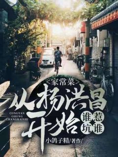 主角是杨洪昌刘文慧的小说 《家常菜：从杨洪昌开始，谁惹坑谁》 全文免费试读