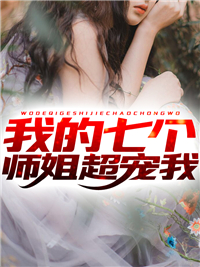 姜凡李雨晴章节目录 《我的七个师姐超宠我》全文阅读