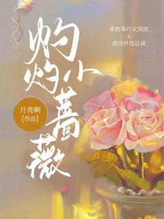 《在心尖上生了根》小说完结版在线试读 鹿欢傅臻小说全文
