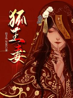 《狐王仙君》小说完结版免费阅读 陆清鸯陆小鸣小说全文
