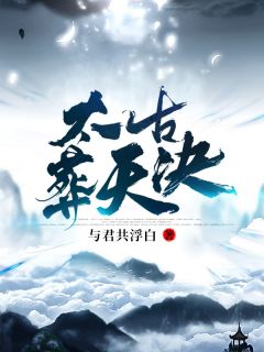 《太古葬天决》小说完结版免费阅读 叶辰叶琳小说全文
