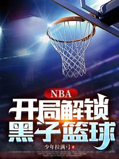 NBA：开局解锁黑子篮球吕景麦迪小说精彩章节在线阅读