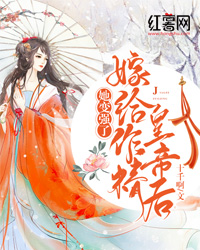 《嫁给作精皇帝后，她变强了》小说大结局在线阅读 苏庆桓谢惜蕊小说阅读