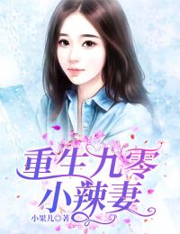 《重生九零小辣妻》小说完结版在线试读 王甜刘猛小说全文