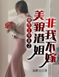 《重生1982：美貌港姐非我不嫁》小说完结版在线试读 高阳高红宝小说全文