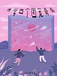 《开学四个团宠哥哥》小说完结版在线试读 许梦歌苏玥儿小说全文