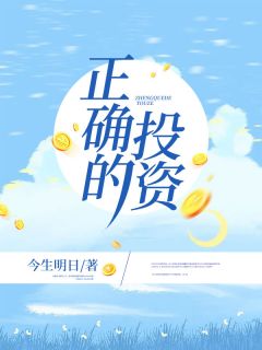 青春小说《正确的投资》主角季柔林北全文精彩内容免费阅读