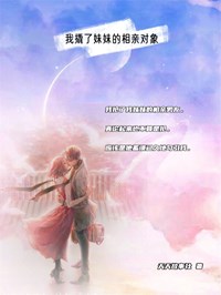 《我撬了妹妹的相亲对象》小说完结版精彩阅读 刘恋江肆小说全文