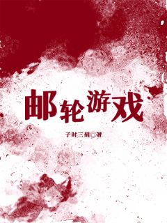 邮轮游戏小说全文免费阅读 安可李驰章节目录完整版