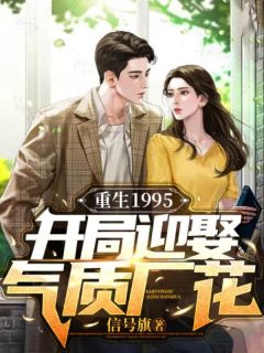 主角是张强陈倩的小说 《重生1995：开局迎娶气质厂花》 全文免费阅读