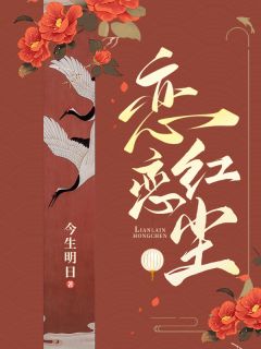 《恋恋红尘》小说全文在线阅读 《恋恋红尘》最新章节列表
