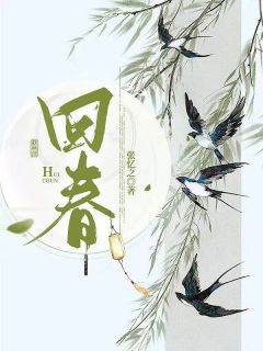 《回春》小说章节目录在线试读 柳云英崔钰小说全文