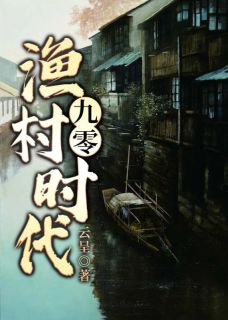《九零渔村时代》小说完结版精彩试读 林永张惠小说阅读