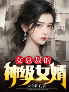 《女总裁的神级女婿》姜宇苏冰岚小说精彩内容免费试读