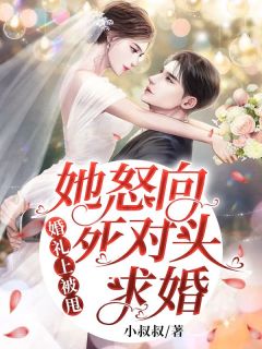 《婚礼上被甩，她怒向死对头求婚！》姜惟意沈靳洲小说全本在线阅读