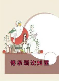 傅承熠沈知星傅承熠沈知星小说精彩章节篇免费试读